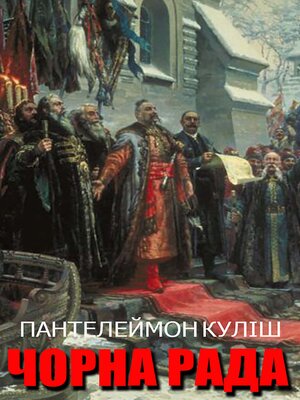 cover image of Чорна Рада